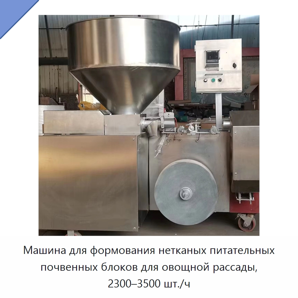 Машина для формования нетканых питательных почвенных блоков для овощной рассады, 2300–3500 шт./ч — Специальная сельскохозяйственная техника