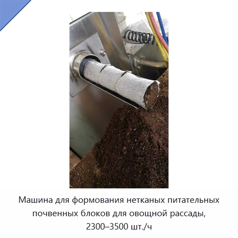 Машина для формования нетканых питательных почвенных блоков для овощной рассады, 2300–3500 шт./ч
