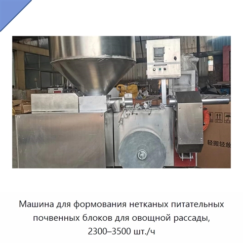Машина для формования нетканых питательных почвенных блоков для овощной рассады, 2300–3500 шт./ч