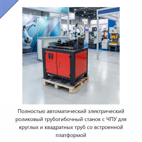 Полностью автоматический электрический роликовый трубогибочный станок с ЧПУ для круглых и квадратных труб со встроенной платформой