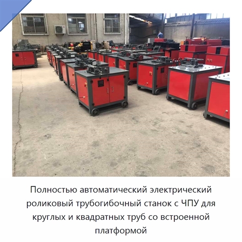 Полностью автоматический электрический роликовый трубогибочный станок с ЧПУ для круглых и квадратных труб со встроенной платформой