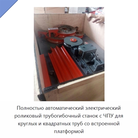 Полностью автоматический электрический роликовый трубогибочный станок с ЧПУ для круглых и квадратных труб со встроенной платформой