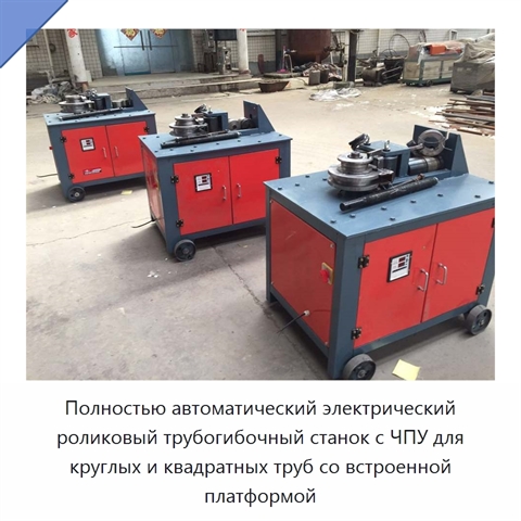 Полностью автоматический электрический роликовый трубогибочный станок с ЧПУ для круглых и квадратных труб со встроенной платформой