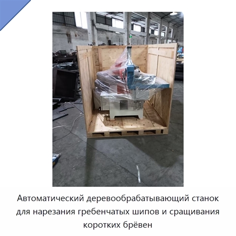 Автоматический деревообрабатывающий станок для нарезания гребенчатых шипов и сращивания коротких брёвен