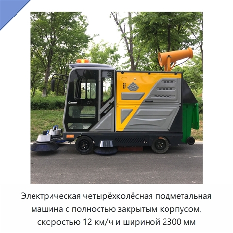 Электрическая четырёхколёсная подметальная машина с полностью закрытым корпусом, скоростью 12 км/ч и шириной 2300 мм