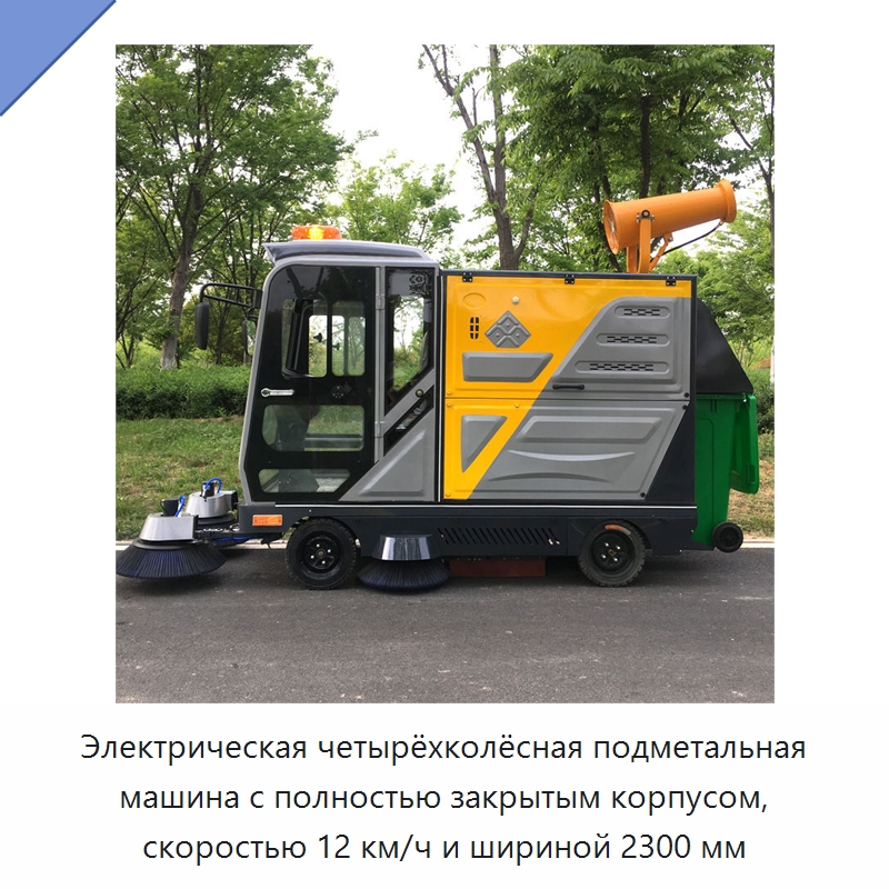Электрическая четырёхколёсная подметальная машина с полностью закрытым корпусом, скоростью 12 км/ч и шириной 2300 мм — Коммунальная техника