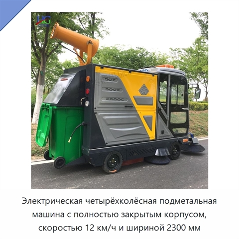 Электрическая четырёхколёсная подметальная машина с полностью закрытым корпусом, скоростью 12 км/ч и шириной 2300 мм