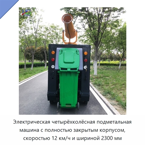 Электрическая четырёхколёсная подметальная машина с полностью закрытым корпусом, скоростью 12 км/ч и шириной 2300 мм