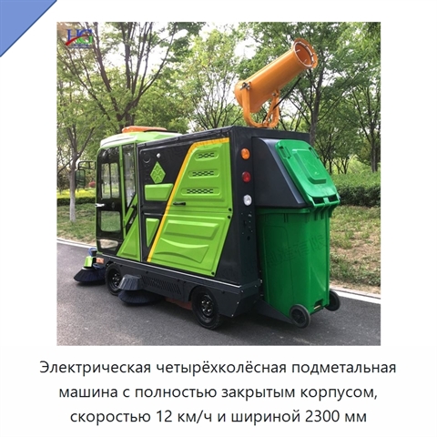 Электрическая четырёхколёсная подметальная машина с полностью закрытым корпусом, скоростью 12 км/ч и шириной 2300 мм