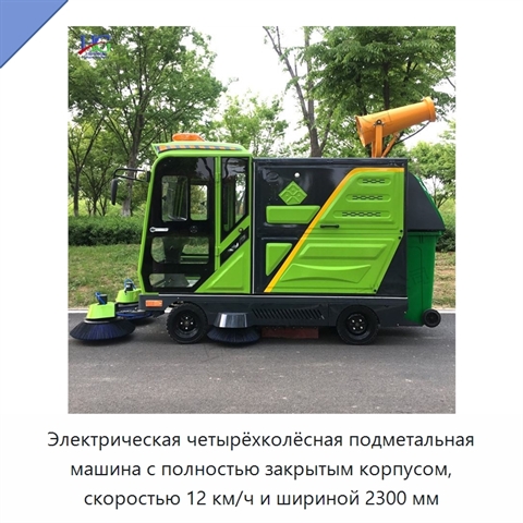 Электрическая четырёхколёсная подметальная машина с полностью закрытым корпусом, скоростью 12 км/ч и шириной 2300 мм