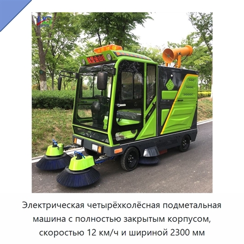 Электрическая четырёхколёсная подметальная машина с полностью закрытым корпусом, скоростью 12 км/ч и шириной 2300 мм