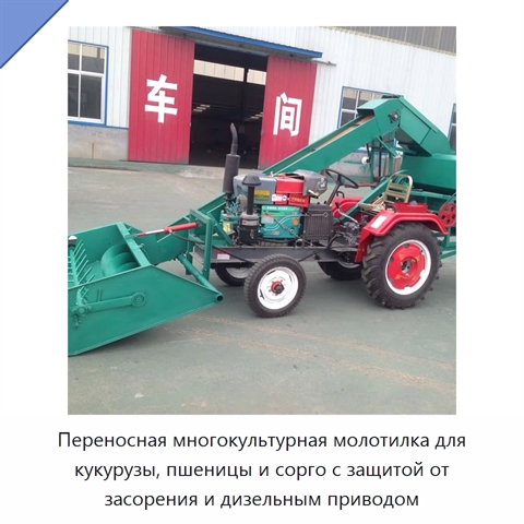 Переносная многокультурная молотилка для кукурузы, пшеницы и сорго с воздушной очисткой и защитой от засорения