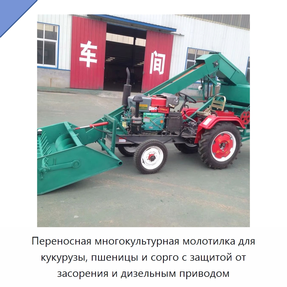 Переносная многокультурная молотилка для кукурузы, пшеницы и сорго с воздушной очисткой и защитой от засорения — Специальная сельскохозяйственная техника