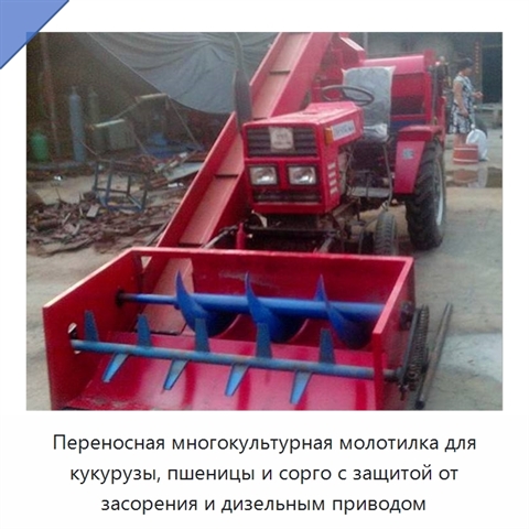 Переносная многокультурная молотилка для кукурузы, пшеницы и сорго с воздушной очисткой и защитой от засорения