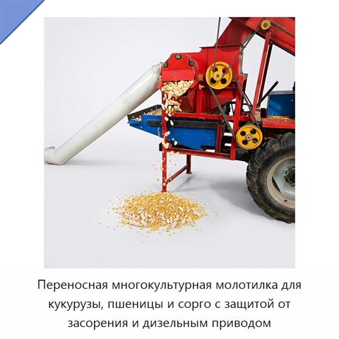 Переносная многокультурная молотилка для кукурузы, пшеницы и сорго с воздушной очисткой и защитой от засорения