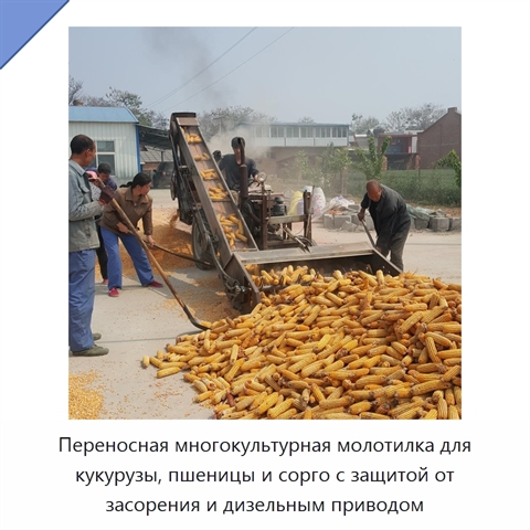 Переносная многокультурная молотилка для кукурузы, пшеницы и сорго с воздушной очисткой и защитой от засорения