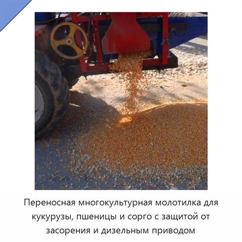 Переносная многокультурная молотилка для кукурузы, пшеницы и сорго с воздушной очисткой и защитой от засорения