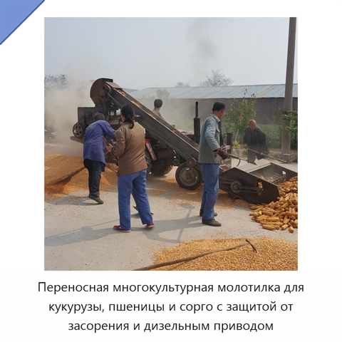 Переносная многокультурная молотилка для кукурузы, пшеницы и сорго с воздушной очисткой и защитой от засорения