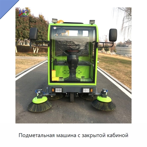 Подметальная машина с закрытой кабиной