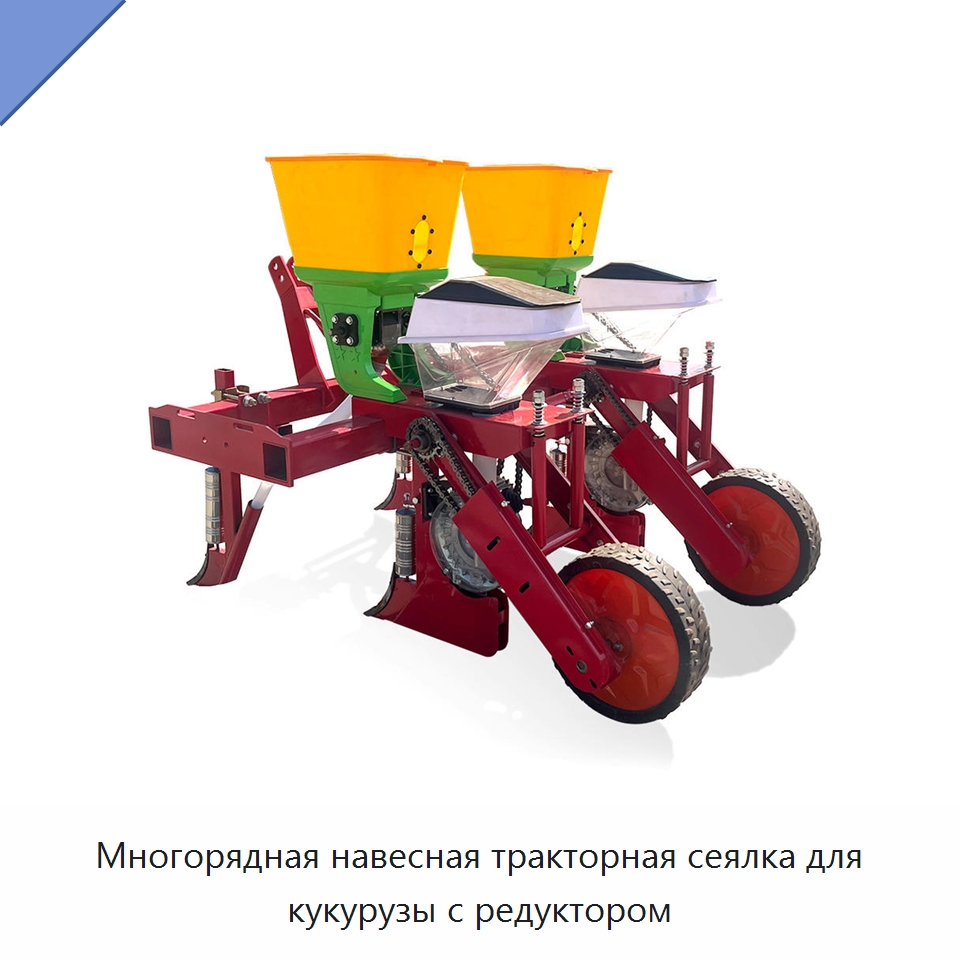 Многорядная навесная тракторная сеялка для кукурузы с редуктором — Сеялки и рассадопосадочные машины