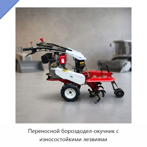 Переносной бороздодел-окучник с износостойкими лезвиями