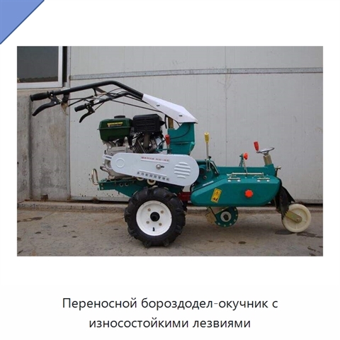 Переносной бороздодел-окучник с износостойкими лезвиями