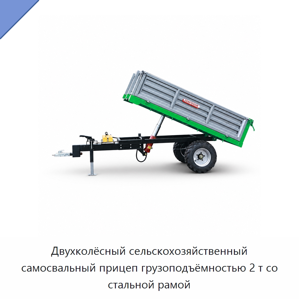 Двухколёсный сельскохозяйственный самосвальный прицеп грузоподъёмностью 2 т со стальной рамой — Сельскохозяйственные прицепы