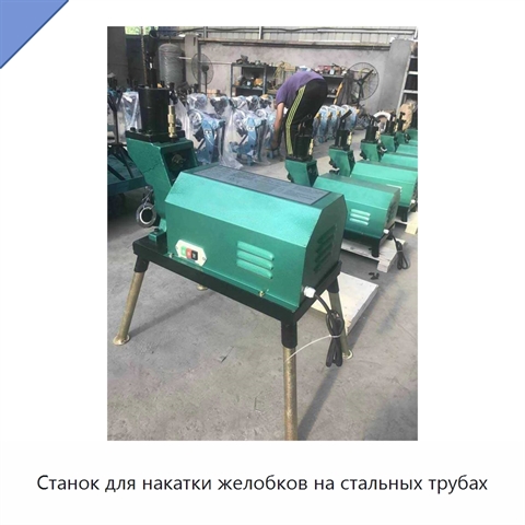 Станок для накатки желобков на стальных трубах