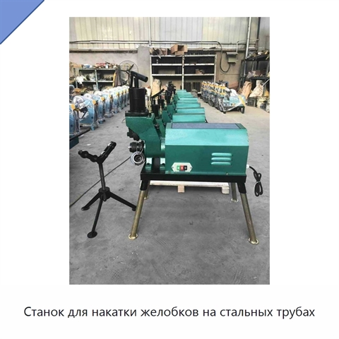 Станок для накатки желобков на стальных трубах