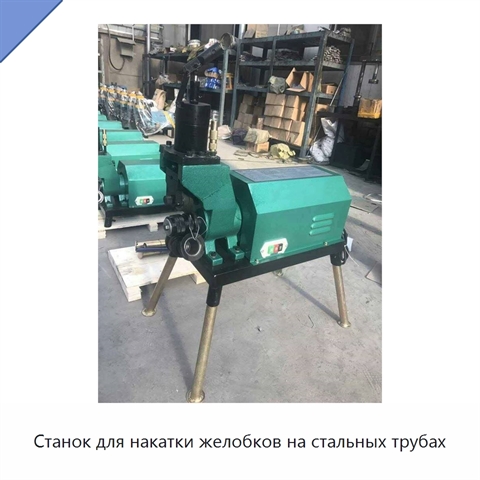 Станок для накатки желобков на стальных трубах