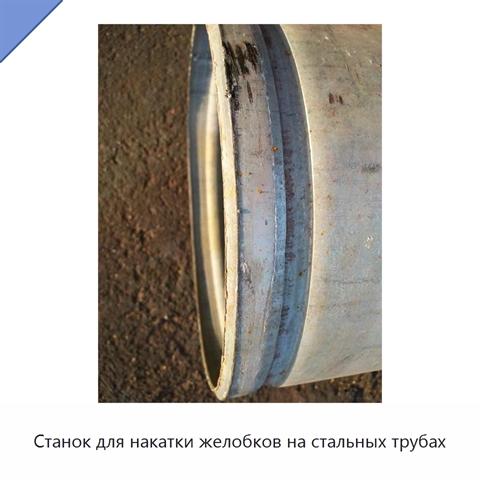 Станок для накатки желобков на стальных трубах