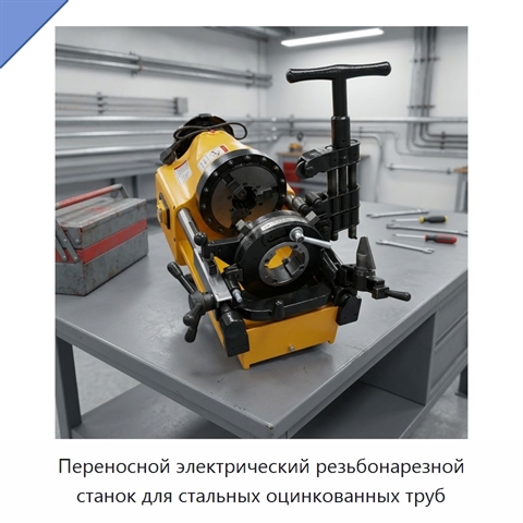 Переносной электрический резьбонарезной станок для стальных оцинкованных труб