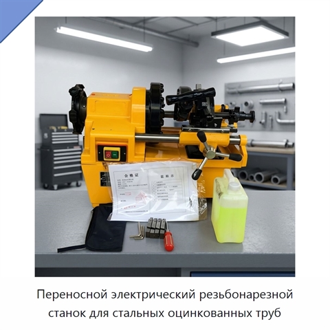 Переносной электрический резьбонарезной станок для стальных оцинкованных труб