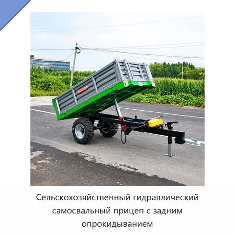 Сельскохозяйственный гидравлический самосвальный прицеп с задним опрокидыванием