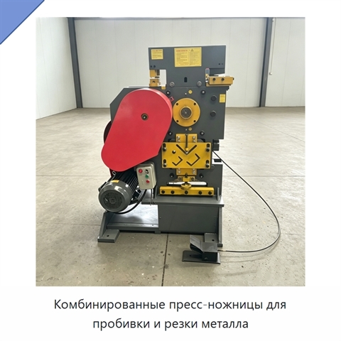 Комбинированные пресс-ножницы для пробивки и резки металла