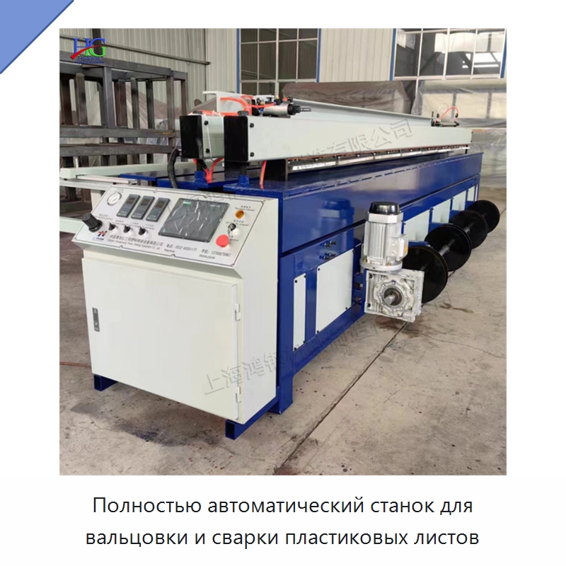 Полностью автоматический станок для вальцовки и сварки пластиковых листов — Специальная строительная техника