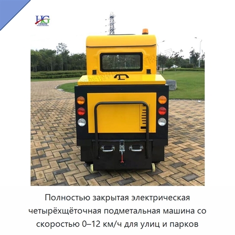 Полностью закрытая электрическая четырёхщёточная подметальная машина со скоростью 0–12 км/ч для улиц и парков