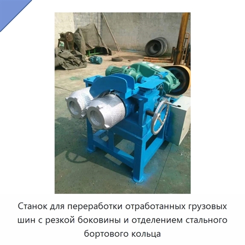 Станок для переработки отработанных грузовых шин с резкой боковины и отделением стального бортового кольца