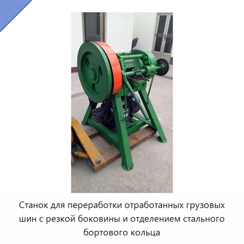 Станок для переработки отработанных грузовых шин с резкой боковины и отделением стального бортового кольца