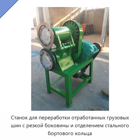 Станок для переработки отработанных грузовых шин с резкой боковины и отделением стального бортового кольца
