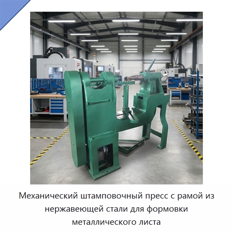 Механический штамповочный пресс с рамой из нержавеющей стали для формовки металлического листа