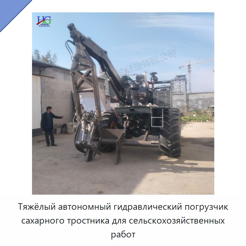 Тяжёлый автономный гидравлический погрузчик сахарного тростника для сельскохозяйственных работ — Специальные машины и промышленное оборудование