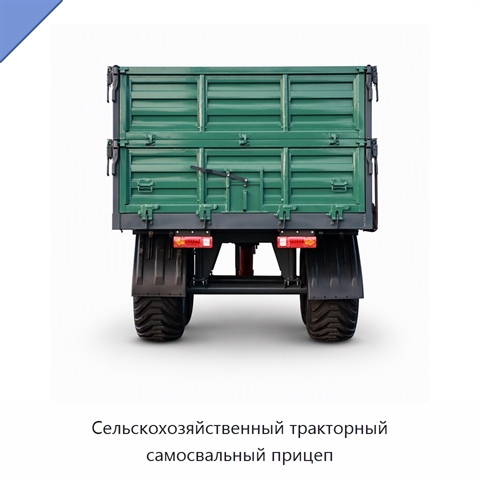 Сельскохозяйственный тракторный самосвальный прицеп