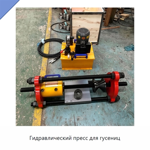 Гидравлический пресс для гусениц