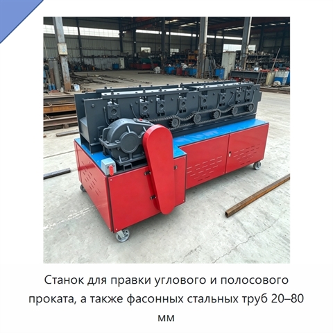 Станок для правки углового и полосового проката, а также фасонных стальных труб 20–80 мм