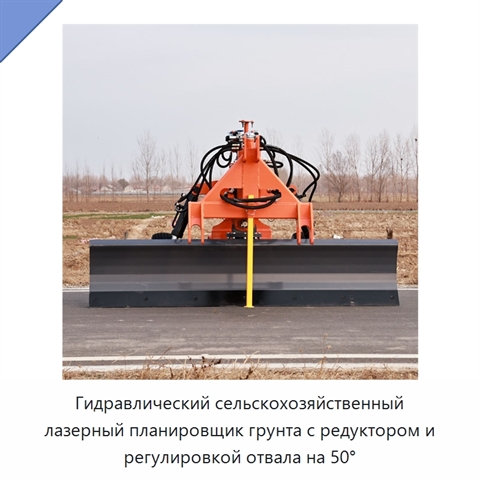 Гидравлический сельскохозяйственный лазерный планировщик грунта с редуктором и регулировкой отвала на 50°