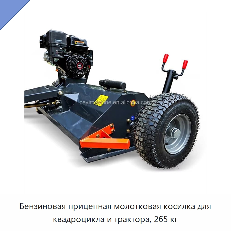 Бензиновая прицепная молотковая косилка для квадроцикла и трактора, 265 кг — Специальные сельскохозяйственные машины