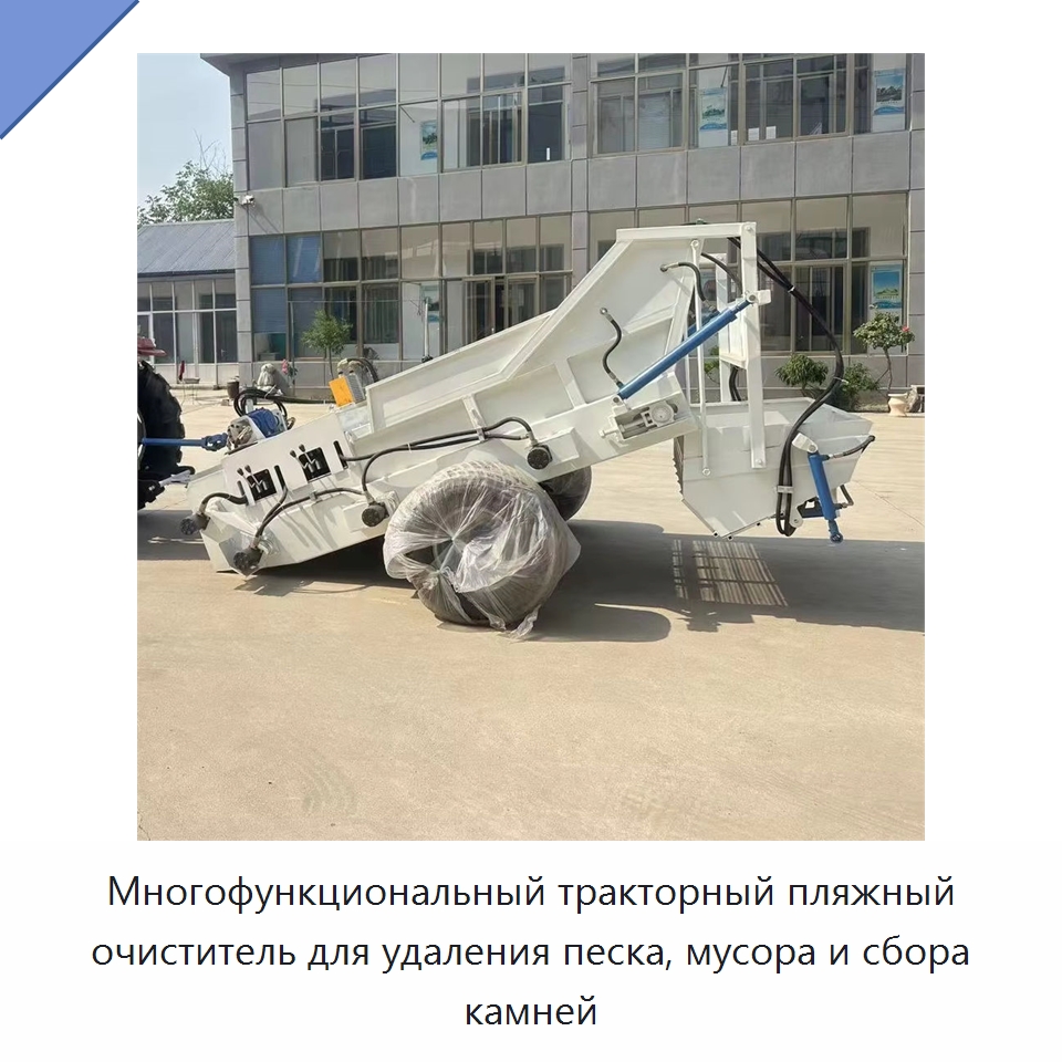 Многофункциональный тракторный пляжный очиститель для удаления песка, мусора и сбора камней — Специальные машины и промышленное оборудование