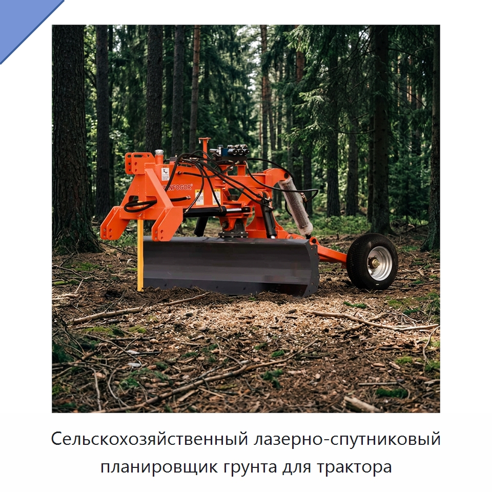 Сельскохозяйственный лазерно-спутниковый планировщик грунта для трактора — Сельскохозяйственные машины