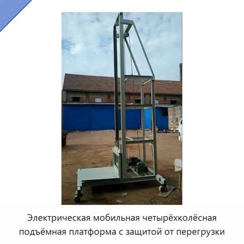 Электрическая мобильная четырёхколёсная подъёмная платформа с защитой от перегрузки
